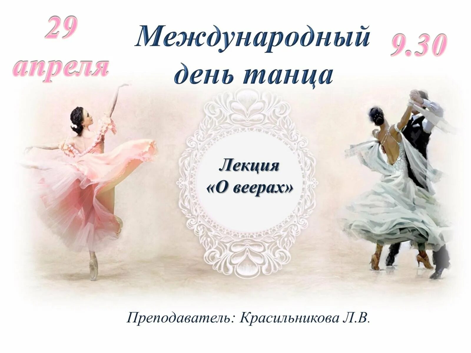 29 апреля международный день танца. Международный день танца. Международный день балета поздравления. 29 Апреля Международный день танца поздравления.