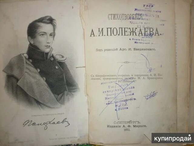 Портрет полежаева. Сашка полежаев. Стихотворение полежаева. Стихотворение полежаева. Стихи книга.