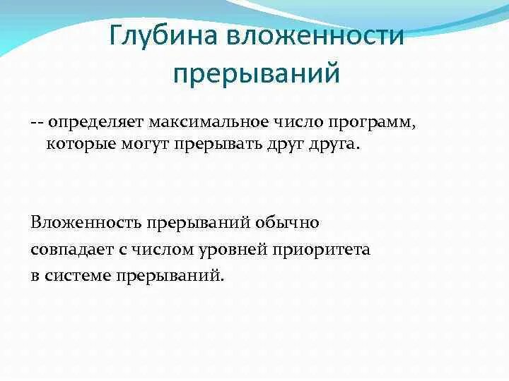 Максимальный уровень вложенности. Глубина вложенности. Вложенность. Прерывания в ОС. Вложенность прерывания ПЛК.