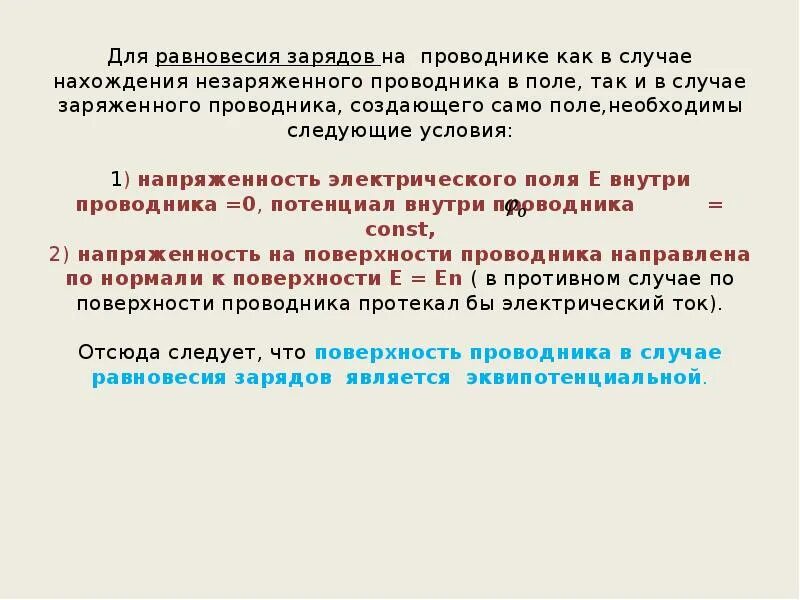 Весь статический заряд проводника сосредоточен на его. Условие равновесия зарядов в проводнике. Условия равновесия в проводнике. Равновесие электрических зарядов в проводнике.. Условие равновесия 9аряжов.