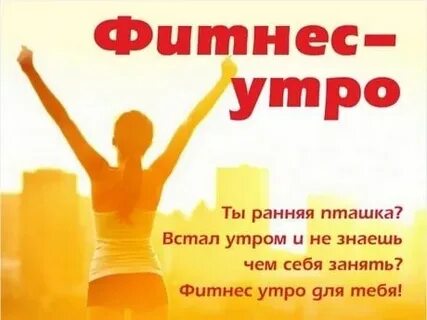 Фитнес утро