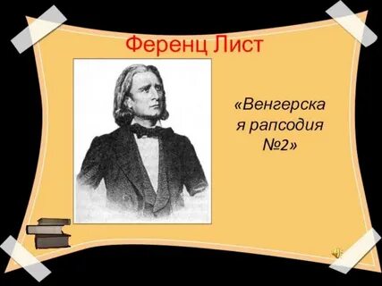Венгерская рапсодия листа