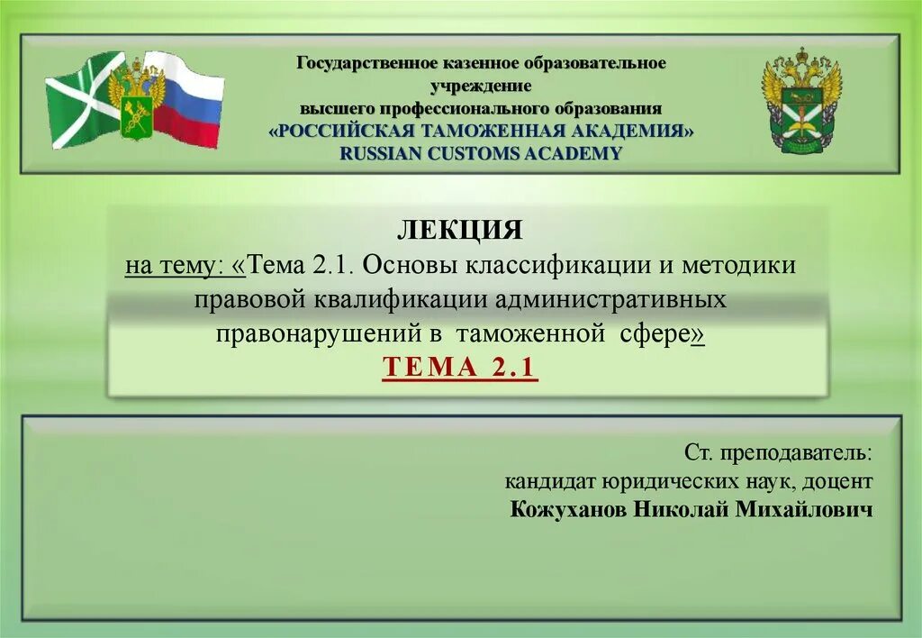 Административная юрисдикция таможенных органов. Административно-юрисдикционная деятельность. Административная деятельность таможенных органов. Административная ответственность в таможенном деле. Административные правонарушения в таможенной сфере