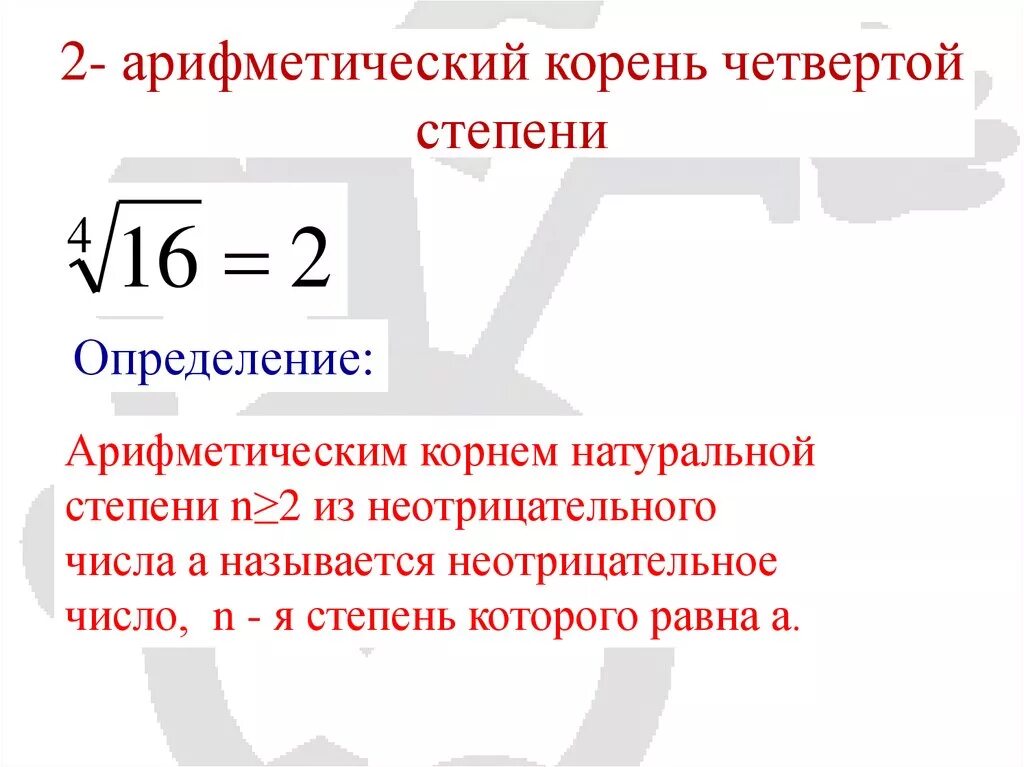 Корень четвертой степени из 4. Как вычислить корень 4 степени. Как вычислить корень из 4. Как вычислить корень 4 степени из числа.