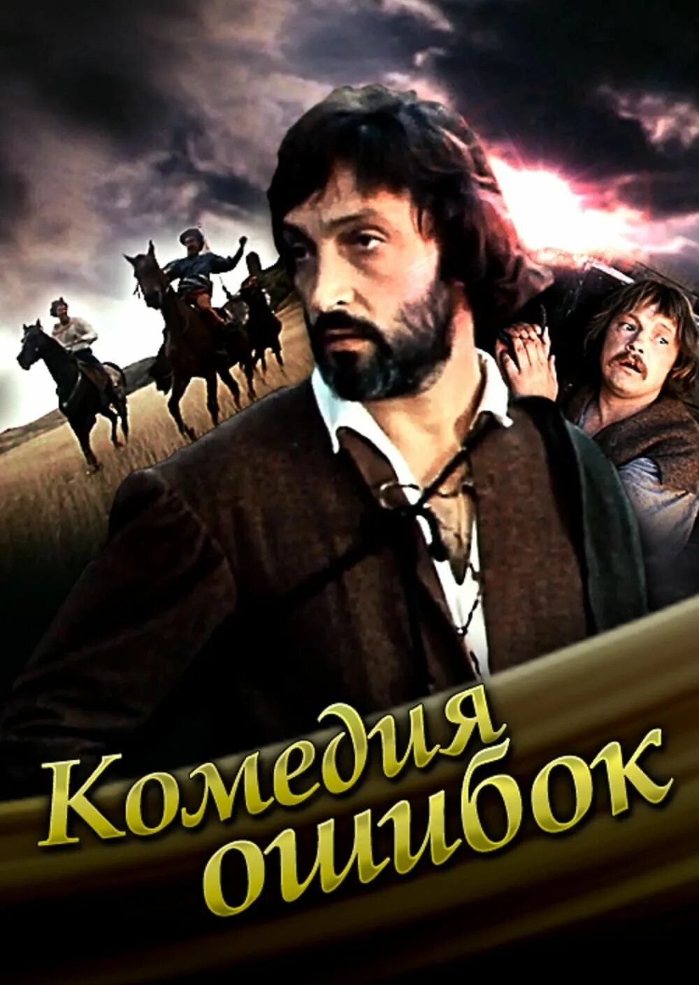 Комедия ошибок. Комедия ошибок фильм 1978. комедия ошибок фильм 1978 кононов. комедия ошибок 1978 постер. комедия ошибок фильм актеры.