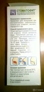 Стоматофит инструкция по применению для полоскания десен