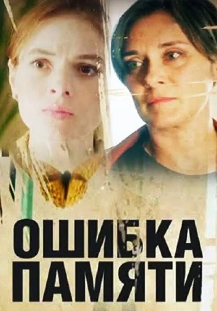 Ошибка памяти мелодрама. Ошибка памяти мелодрама. Ошибка памяти мелодрама. Ошибка памяти мелодрама. Ошибка памяти.