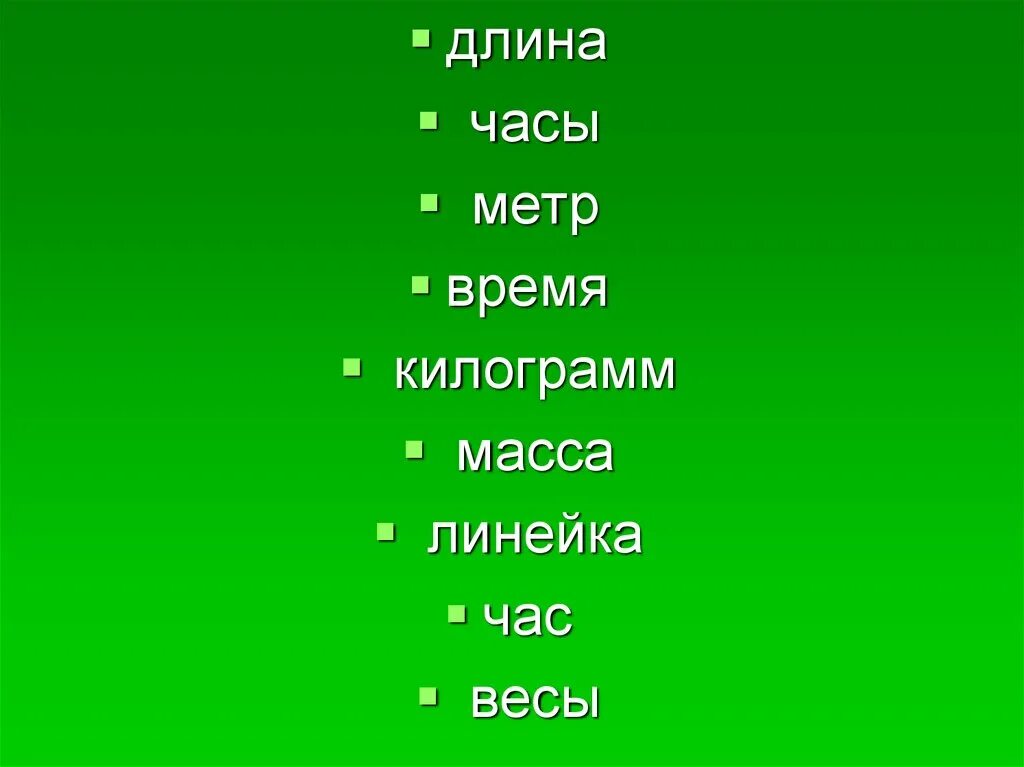 М ч т песни. Длинна часы весы. Время метр.