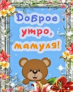 Доброе утро маме от сына