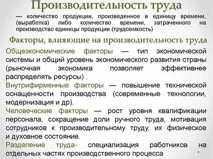 Какие факторы влияют на повышение производительности труда