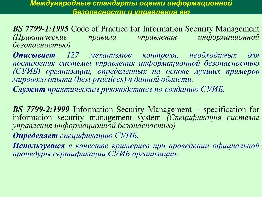 Стандарты информационной безопасности. Международные стандарты защиты информации. Стандарты РФ В области информационной безопасности. Классификация стандартов информационной безопасности.