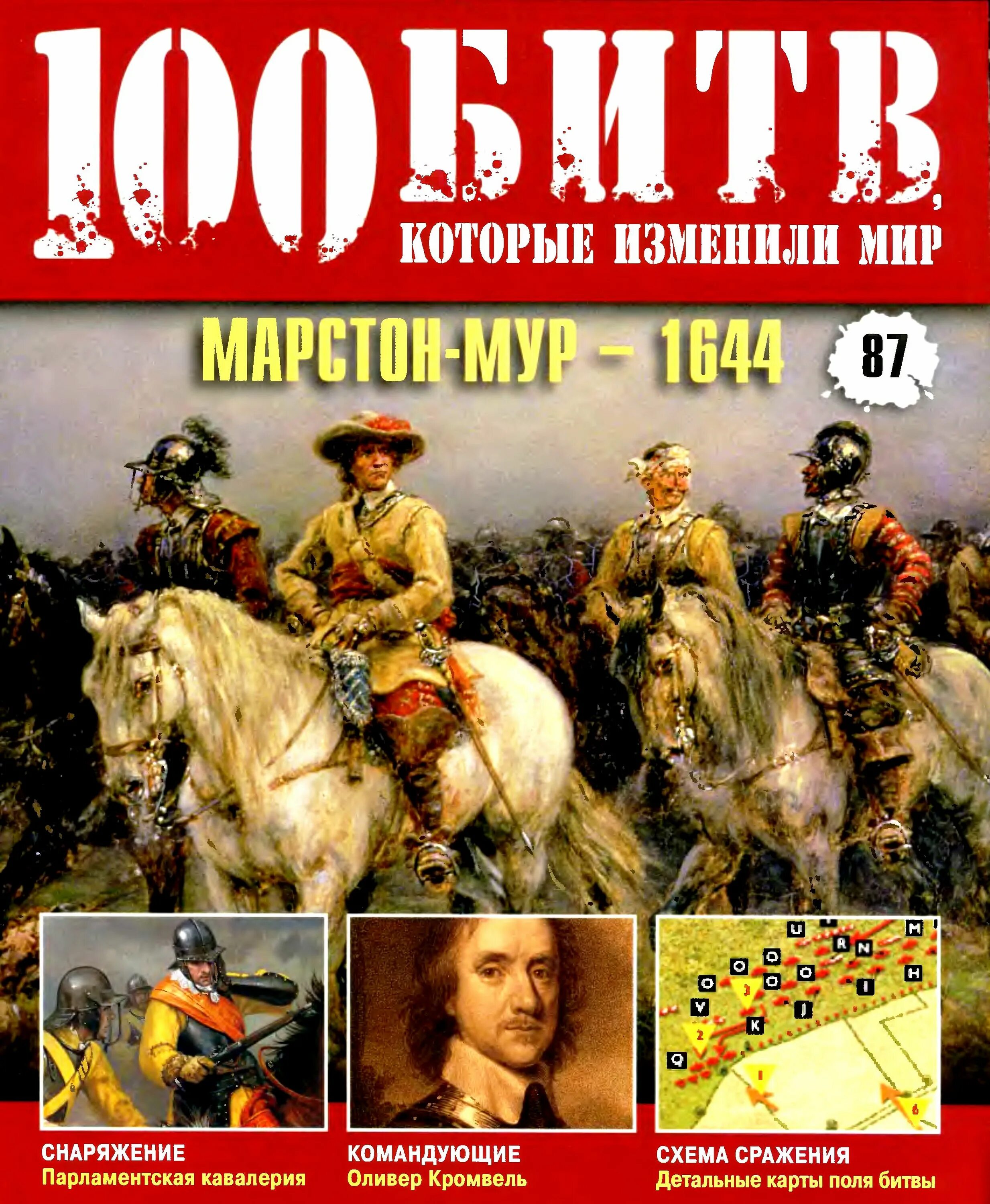 Битвы которые изменили мир. Битва при марстон-муре 1644. 100 великих битв журнал. сто битв которые изменили мир. журнал 100 битв которые изменили мир.
