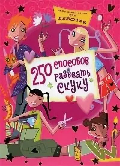 Развеять скуку. Настольная книга для девочек. 250 Способов развеять скуку. Настольная книга для девочек 2000. Как развеять скуку книга.