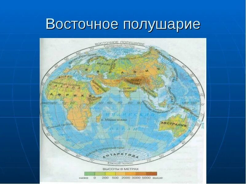 Полностью восточное полушарие