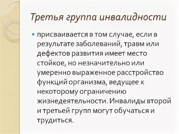 Получить 1 группу. 3 Группа инвалидности. Третья группа инвалидност. Третья груруппа инвалидности. 3 Группа инвалидности перечень заболеваний.