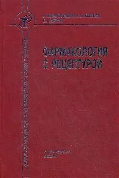 Анестезиология учебник. Фармакология с рецептурой в.м.Виноградов Каткова. Левшанков Сестринское дело в анестезиологии и реаниматологии. Анестезиология и реаниматология учебник. Сестринское дело в реанимации и анестезиологии книги.