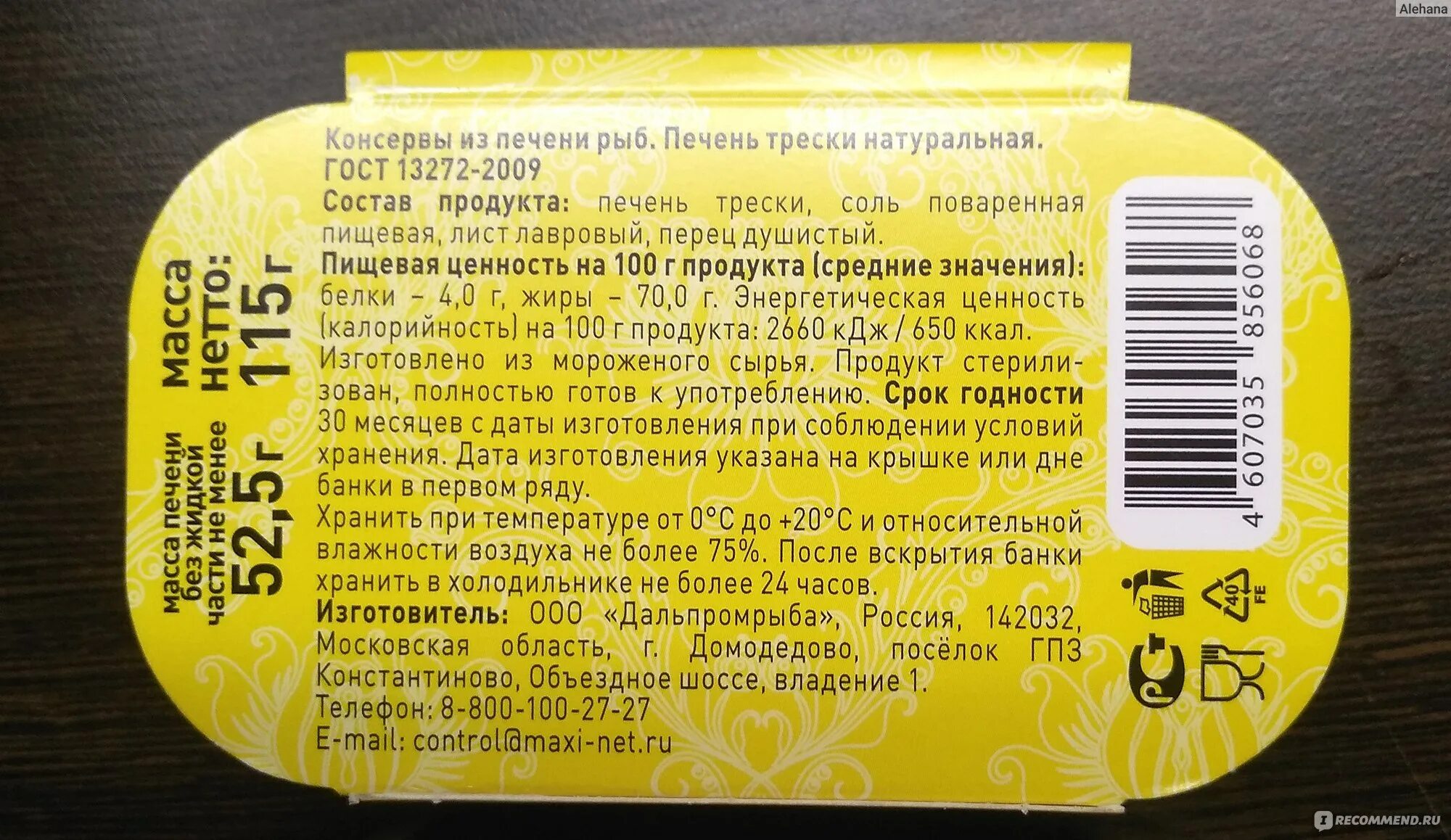 Почему горчит треска. Печень трески консервы калорийность на 100 грамм. Печень трески в масле калорийность. Печень трески калории. Печень трески калорийность на 100.