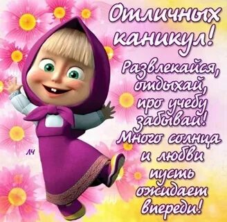 Ура каникулы картинки прикольные смешные