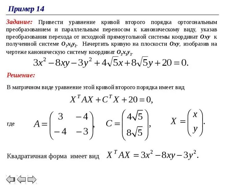 Типы линий второго порядка. Уравнение кривой второго порядка формулы. уравнение второго порядка к каноническому виду. приведение уравнения кривой к каноническому виду. привести уравнение к каноническому виду.