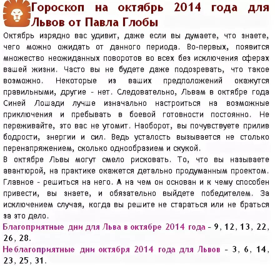 Гороскоп на сегодня водолей павлы глоба. Октябрь гороскоп. Гороскоп на октябрь Лев.