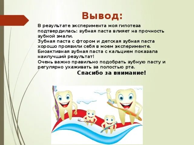 Проект влияние зубной пасты на состояние зубов Картинки ВЛИЯНИЕ ЗУБНОЙ ПАСТЫ НА ЗУБЫ ПРОЕКТ