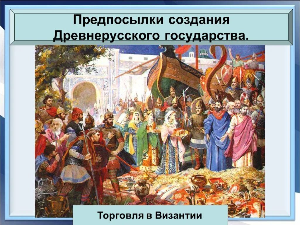 По истории Древнерусское государство. Формирование древнерусского гос-ва 6 класс. Торговля Руси с Византией. Образование древнерусского государства.