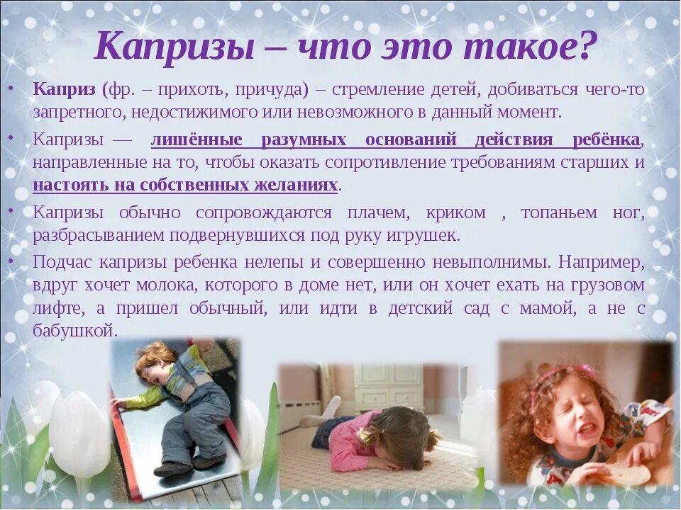 Консультация для родителей капризы ребенка. Капризы и упрямство консультация для родителей. Упрямство и капризы ребенка консультация для родителей. Памятка для родителей капризы детей. Мама не хочет приходить