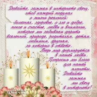 Давай зажжем свечу