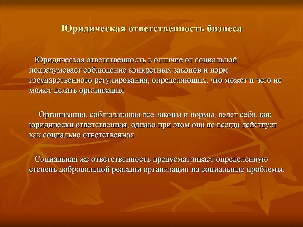 Связь юридической и социальной ответственности. Юридическая ответственность. Юридическая ответственность это обязанность. Юридическая ответственность бизнеса. Социальная ответственность подразумевает.