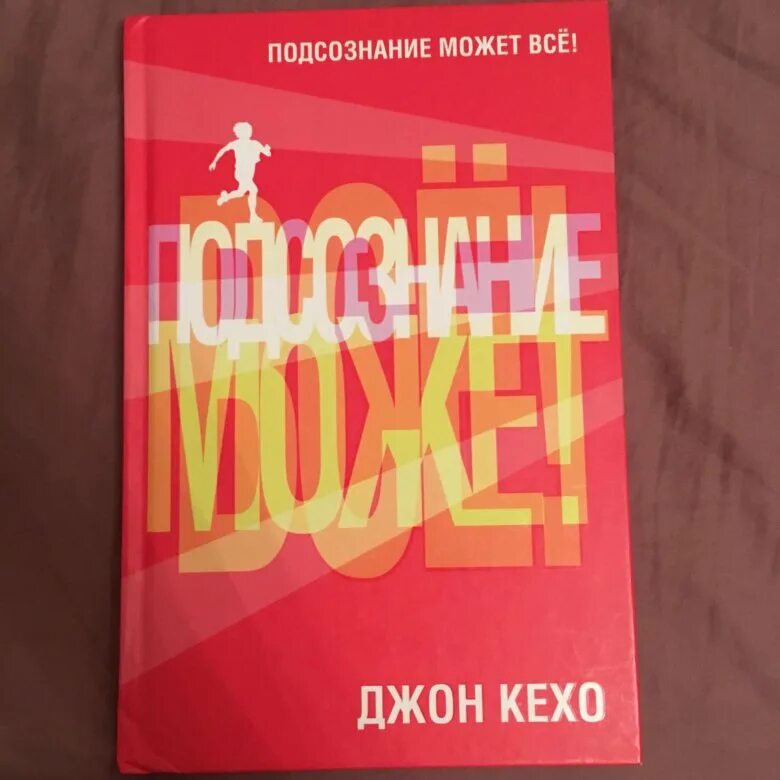 подсознание может всё джон кехо. книга подсознанме может всё. подсознание может все джон кехо книга. подсознание может всё! джон кехо книга. книга джон кехо подсознание может.