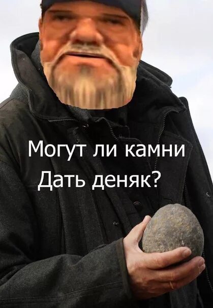 Давай на камень