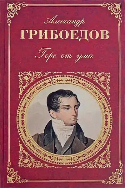 Грибоедов притворная неверность книга, иллюстрации. Комедия книга. Молодые супруги грибоедов. Горе от ума обложка. Притворная неверность грибоедов.