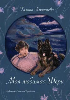 Шери книга