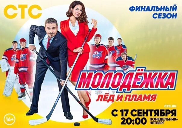 Молодежка программа стс. Стс молодежка. молодежка лед и пламя. молодежка постер стс. молодежка стс лав.