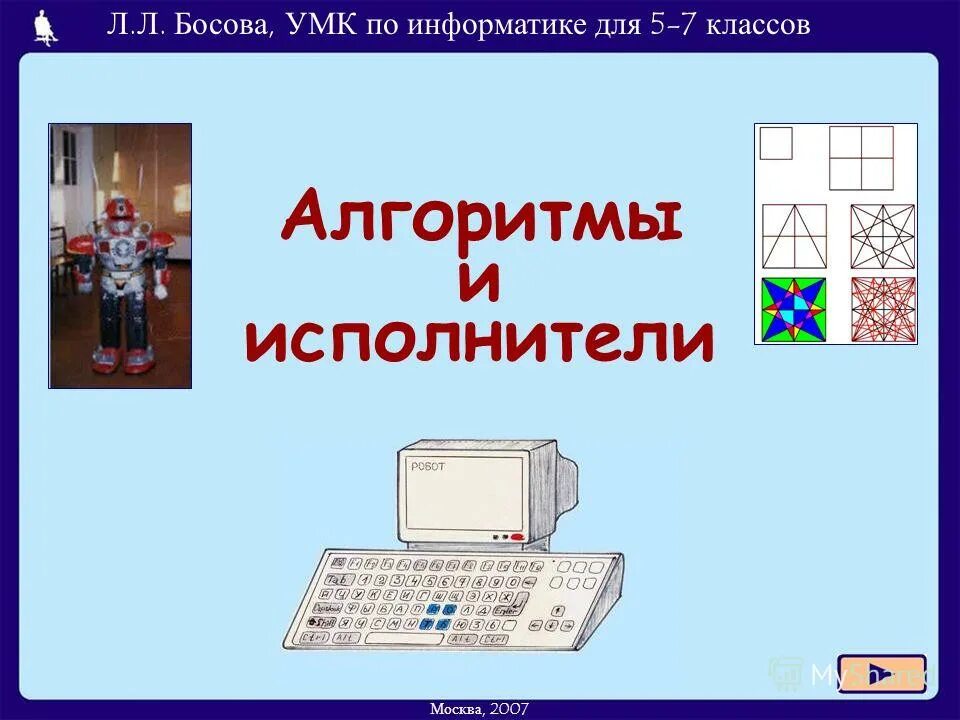 Информатика босова 5 7. Умк информатика босова. алгоритмы и исполнители 5 класс информатика. учебно-методический комплект по информатике босова. алгоритмы и исполнители 7 класс.