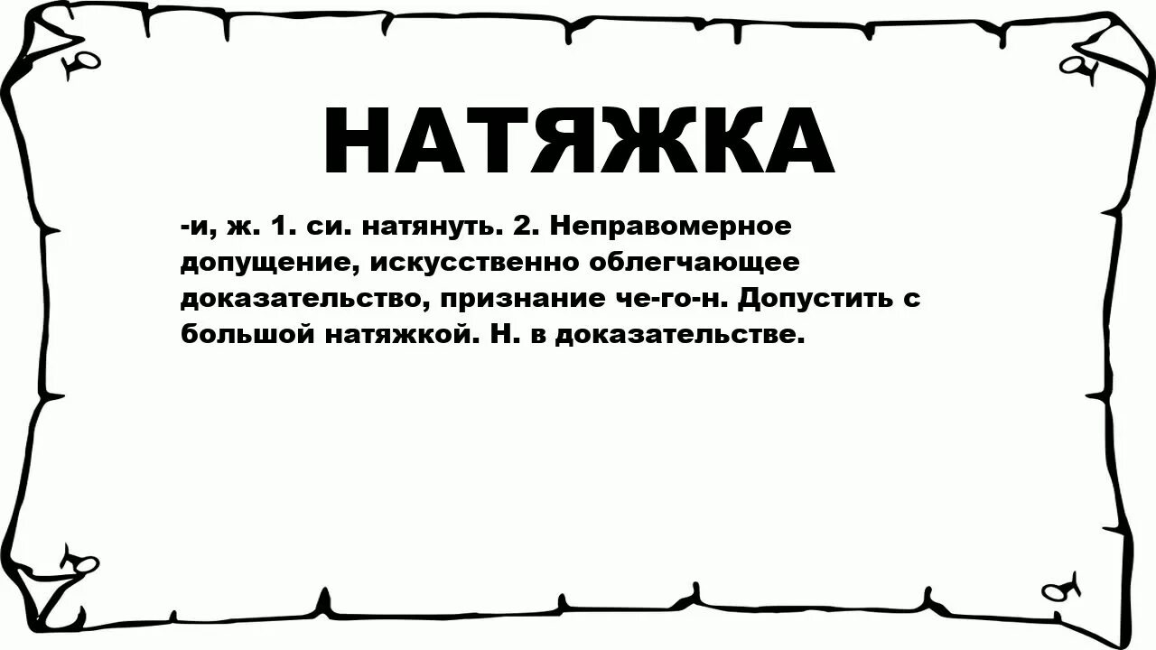 Смысл слова натянуть. Подтягивания. Мужские подтяжки. Методика подтягивания на турнике схема. Планка упражнение.