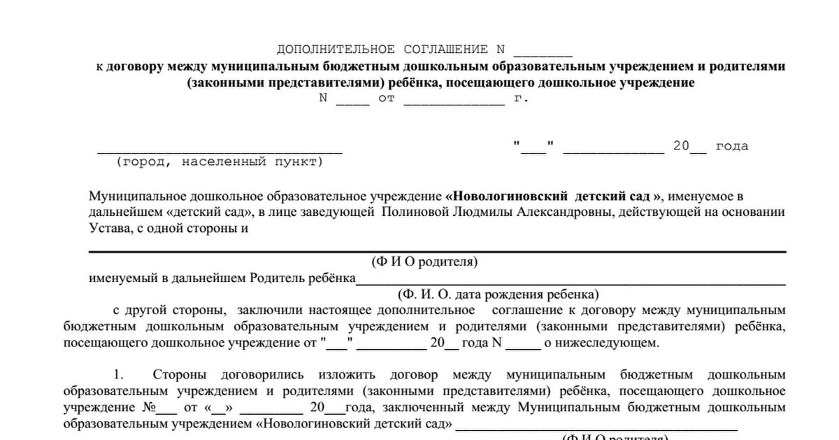 Договор школа учреждение. Доп соглашение к договору по питанию дет сада. Дополнительное соглашение к договору детского сада. Договор детский сад с родителями. Дополнительное соглашение к договору в садик.