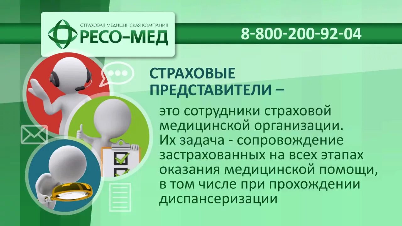 Ресо-мед страховые представители. Страховая медицинская организация. Страховой представитель. Ресо страхование обязательное медицинское страхование.