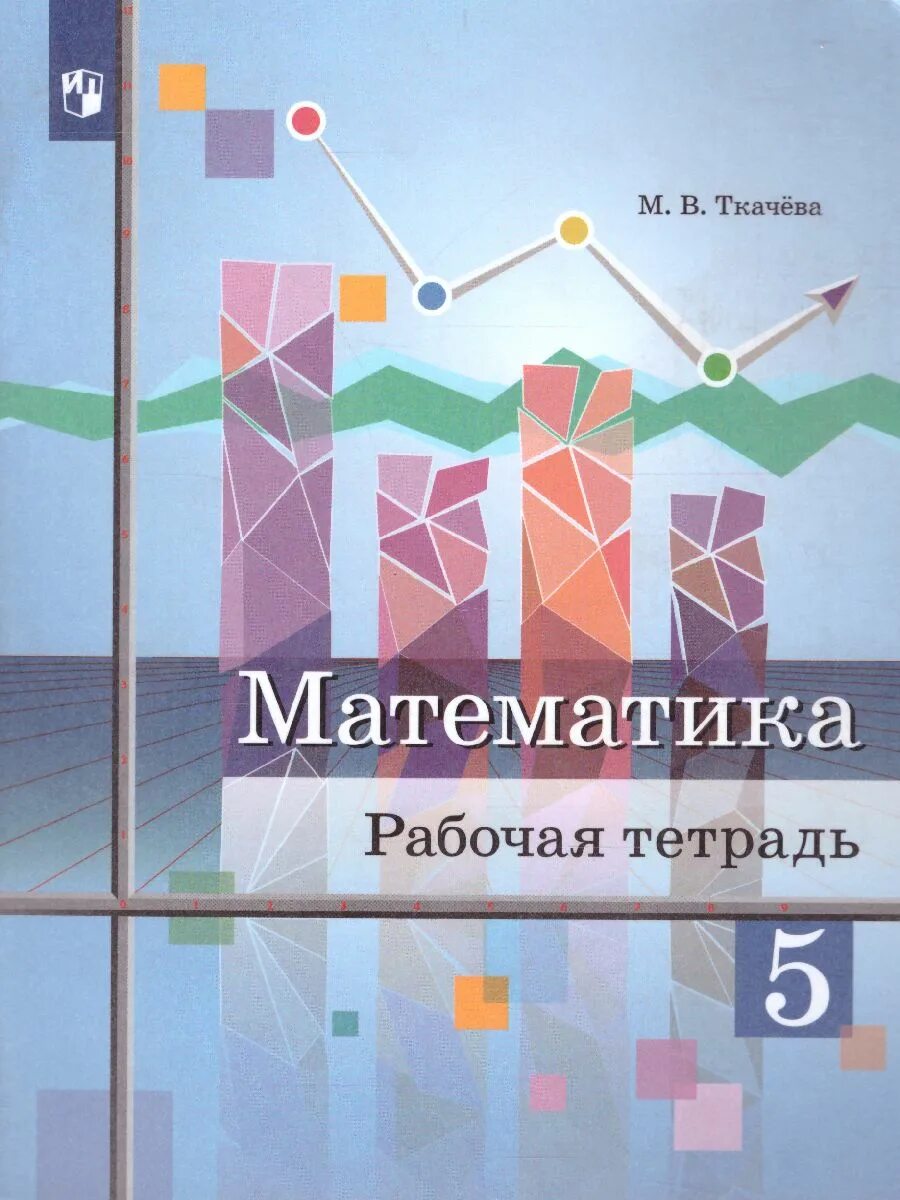 Математика 5 класс рабочая тетрадь ткачев