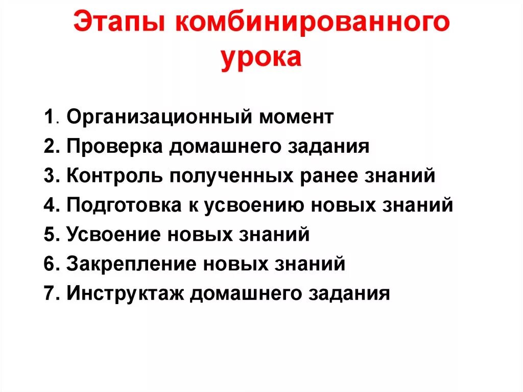 Этапы комбинированного урока. Этапы комбинированнногоурока. Этапы урока комбинированного урока. Комбинированный урок этапы. Этапы занятия по фгос