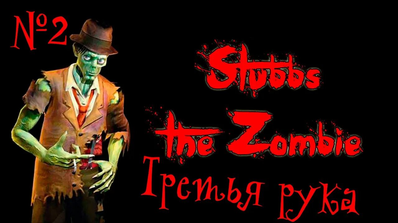 Stubbs the Zombie месть короля. Зомби есть мозги