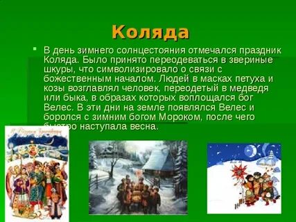 Коляда славянские народные праздники