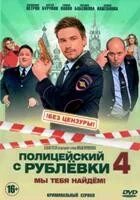 Рублевки 4