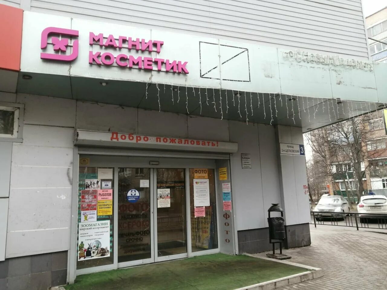 Д. Магнит магазин мытищи. 2-й щелковский проезд мытищи. Аптека щелково 3. Аптека щелково 3.