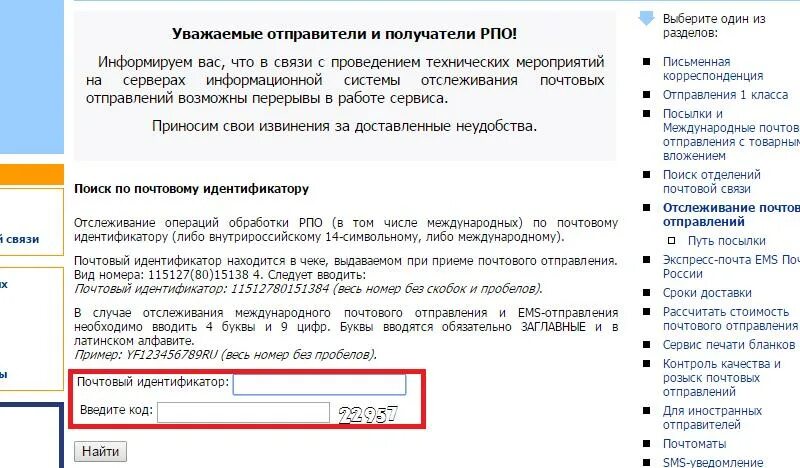 Код отслеживания по россии. Почтовый идентификатор. Номер почтового идентификатора. Идентификатор почтового отправления. Идентификатор почта России.