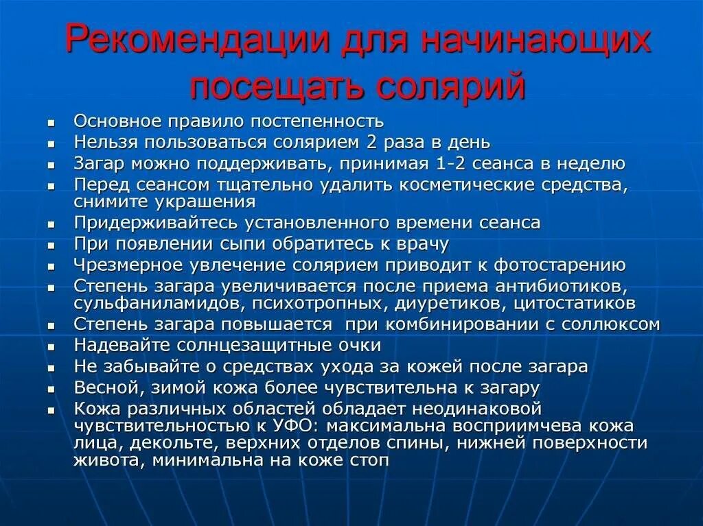 Что нужно перед первым разом. Солярий рекомендации. Памятка для солярия. Рекомендации загара в солярии. Противопоказания к солярию.