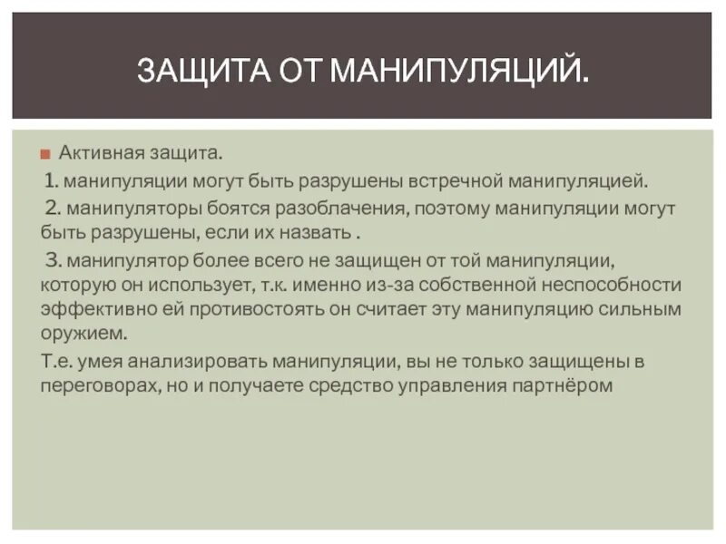 Активная защита от манипуляции. Примеры активной защиты от манипуляции. Манипуляция актуальность. Разоблачение манипуляции.