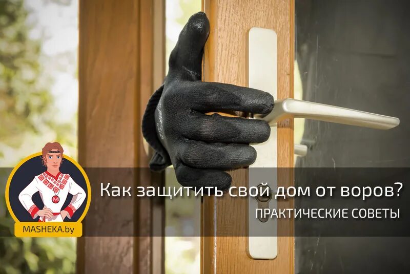 Как защитить его