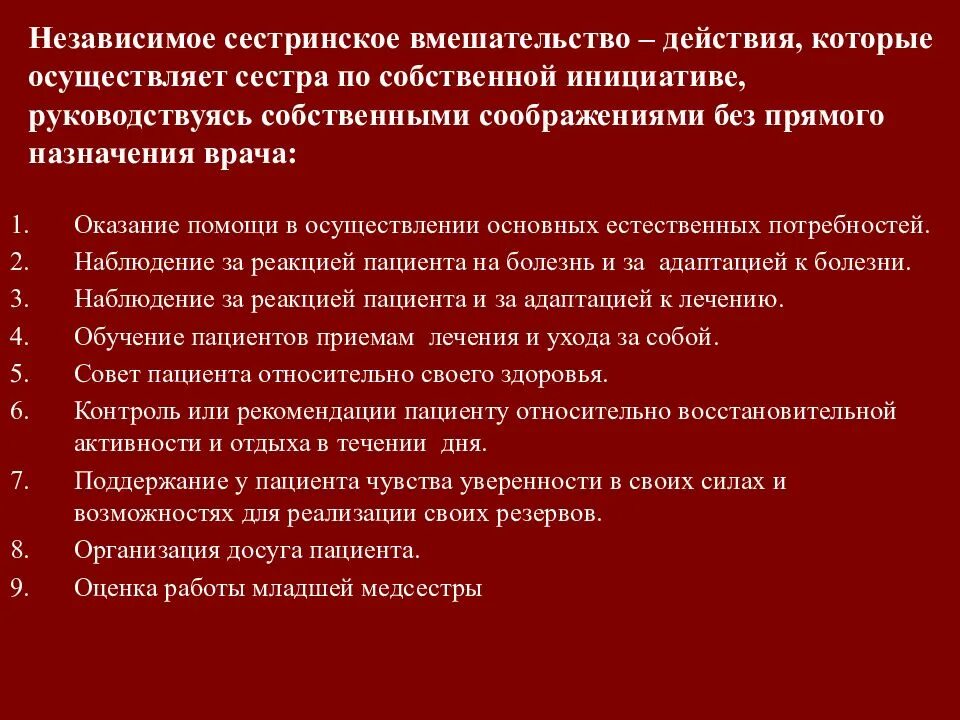 Независимое сестринское вмешательство тест аккредитация. Независимые сестринские вмешательства. Оценка сестринских вмешательств. Реакция пациента на Сестринское вмешательство. Зависимые и независимые сестринские вмешательства при коллапсе.