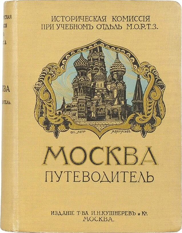 Московские издания книг. Первые путеводители. Путеводитель Москва pdf. Первые путеводители в России. Антикварные книги Москва.